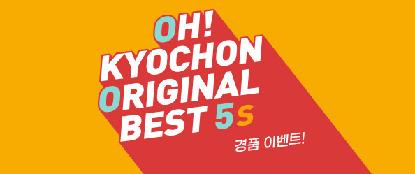 OH! KYOCHON ORIGINAL BEST 5s 교촌치킨 오리지날 제품 주문하면 추첨을 통해 경품 증정!